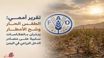 عين عدن | الأخبارية | تقرير أممي: الطقس الحار وشح الأمطار ينذران بانعكاسات سلبية على مصادر الدخل الزراعي في اليمن